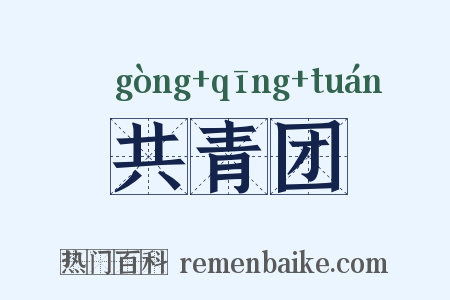 共青团是什么意思的图片